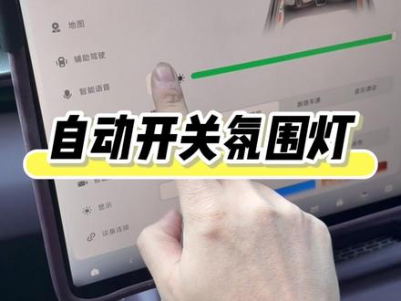 一个场景码让你不用再手动开启或关闭车内氛围灯#用车技巧 #每天一个用车知识 #用车知识 #小鹏汽车