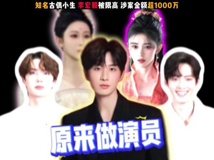 原来做演员,也挣不了几个钱!古偶小生李宏毅被限高,直接撕开了做明星,就能躺赢的假象,#娱乐评论大赏