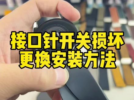表带接口针开关损坏更换视频,#华为表带 #华为手表表带