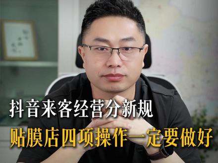 抖音来客经营分新规,贴膜店一定要把这四项操作做好 #盾克二哥 #贴膜店老板 #车衣门店 #门店线上运营 #客资转化 #实体店获客 #汽车后市场