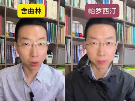 舍曲林vs帕罗西汀 #抑郁 #舍曲林 #医学科普