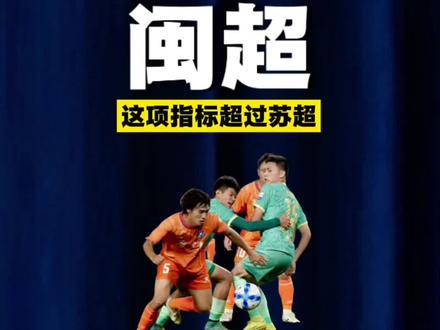 闽超,这项指标超过苏超! #闽超 #福建