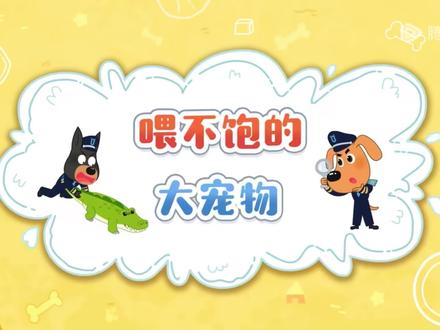 第22集|喂不饱的大宠物#啦咘啦哆 #安全教育#儿童动画#益智早教#0到3岁早教启蒙动画片推荐