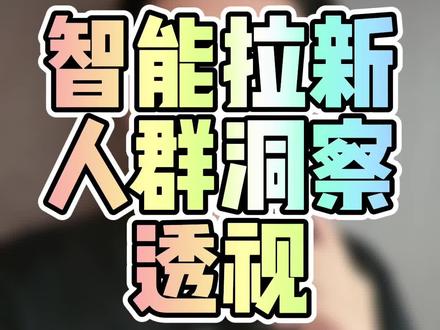 产品想通过自定义标签去拉目标人群,但是又不知道投什么人群好,可以先利用智能拉新去放量,然后通过智能拉新的洞察功能,查看首购与复购人群,通过这类人群来拓展自定义标签!#电商运营 #淘宝运营
