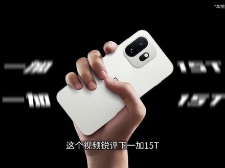 锐评一加15T:看上去很美好, 但谁用谁知道。 #一加15T