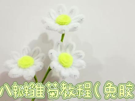 小雏菊保姆级教程来咯,不用打胶,不怕被烫啦😏快来和我一起做吧!#扭扭棒 #手工教程 #扭扭棒的100种玩法 #扭扭棒教程 #手作diy