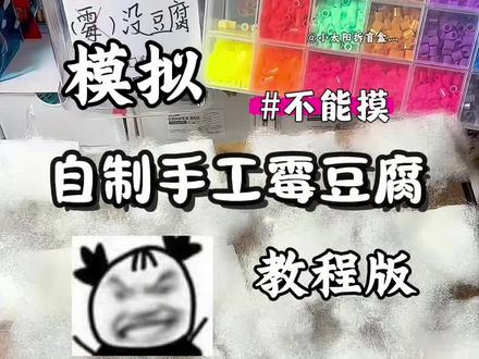 模拟自制手工霉豆腐教程 #霉豆腐 #自制 #儿童手工 #儿童创意手工的正确打开方式 #手工