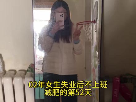 今天是减肥第53天啦 标题写错了🤦#我的减肥日记 #vlog日常 #体重打卡 #健身日常 #vlog十亿流量扶持计划