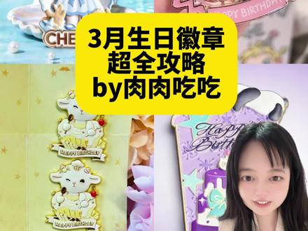 报!3月生日徽章来啦!保姆级攻略! 月生日徽章攻略
by肉肉吃吃
1.泡泡玛特3.9-3.31
polar 生日月 不必须生日当天
2.爷爷不泡茶3.1-3.31
小羊款式
生日月都可以,不必须生日当天
3.茉酸奶 2.19-3.20
生日月都可以,不必须生日当天
4.漫库3.1号起
5.霸王茶姬 预计3.10上
6.茶百道 3.1
熊猫生日徽章
7.茉沏 2.19-3.20
双鱼座♓生日徽章
8.茉莉奶白 3.10上
待出 古茗 东方墨兰 椿风手作#生日徽章 #奶茶徽章 #奶茶周边 #3月生日 #双鱼座