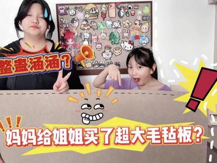 妈妈给姐姐买了超大毛毡板!整蛊涵涵? #拼豆 #姐妹日常 #搞笑 #毛毡板