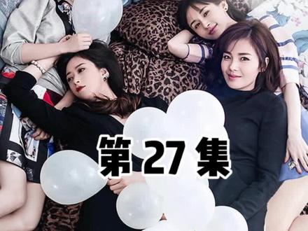 #好剧不私藏 #欢乐颂 奇点优越感倍增安迪真傻 27-6