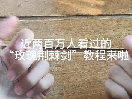 教程来啦(出售成品,要的看主页)#玫瑰荆棘剑教程 #玫瑰荆棘剑 #扭扭棒手工