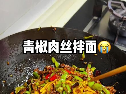 为了假期不饿着,开始学习放假第一天的饭#青椒肉丝拌面