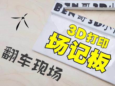 【3D打印】自制场记板V1 #新知挑战赛