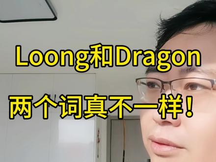 Loong和Dragon,两个词真不一样!