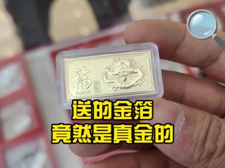 送的金箔竟然是真金的 #黄金回收 #黄金 #真金不怕火炼