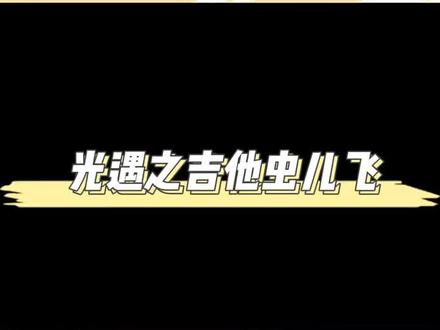 光遇虫儿飞慢速版新手教程#光遇教程 #光遇琴谱 #光遇钢琴 #光遇 #虫儿飞 #光遇sky