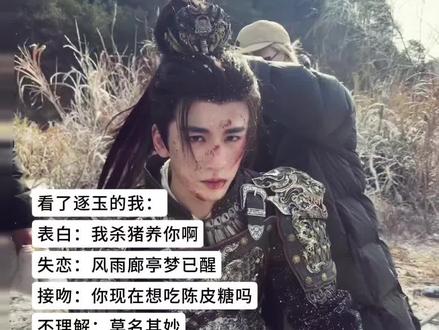 看完逐玉,我就这样子跟人说话#逐玉#谢征 #内容太过真实没毛病