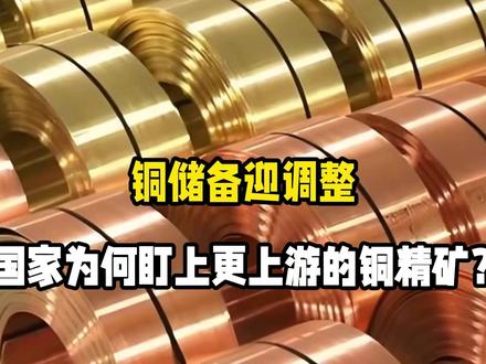 铜储备迎调整!国家为何盯上更上游的铜精矿?