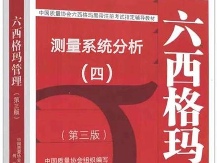 测量系统分析:计量型(四)
1六西格玛黑带必学
2. IATF16949/PPAP必备:汽车行业MSA实战课
3. 从入门到审核:六西格玛MSA核心模块拆解
痛点,不会做MSA?
2. 测量数据不可靠?MSA帮你解决根本问题。
对标标准:IATF16949、AIAG MSA手册
流程契合:紧扣APQP、PPAP流程
场景覆盖:计量型/属性型/破坏性MSA全场景实战
#六西格玛#六西格玛黑带#六西格玛绿带#质量工程师#可靠性
#可靠性