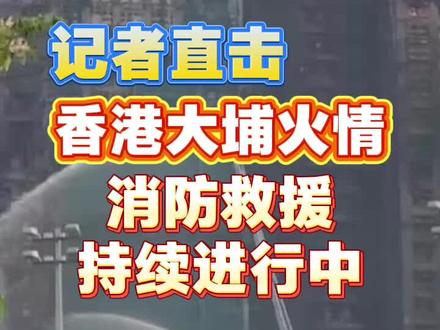 11月27日上午7时39分,深圳特区报&读特记者在香港大埔宏福苑的外围现场看到,最右侧的两栋楼依然有零星的明火,消防救援仍在持续进行中 #香港大火 #现场直击 #香港 #媒体精选计划 #热点零距离