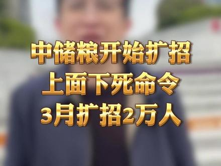3月24号,中储粮开始扩招,上面下死命令了,中储粮3月份扩招 #大学生就业 #应届生求职 #央国企求职 #信息差 #家长必看