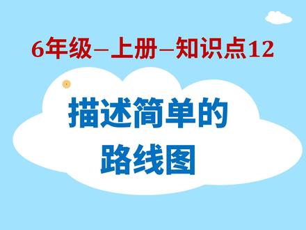小学数学-6年级-12-描述简单的路线图