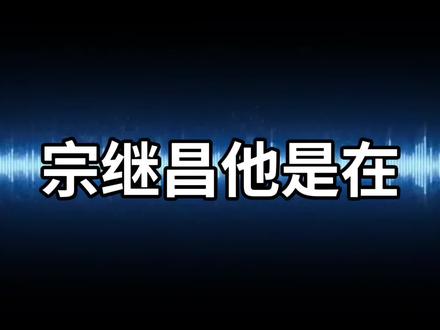宗继昌出任董事长,宗馥莉懵了,宗庆后笑了?#宗庆后 #宗馥莉 #宗继昌 #哇哈哈