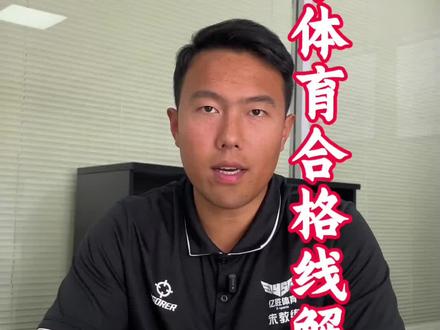 2026山东体育专业合格线76分!来听朱老师精准解读与备考建议!#山东体考 #山东高考 #山东高考百事通朱老师 #体育生如何报志愿 #体育合格线