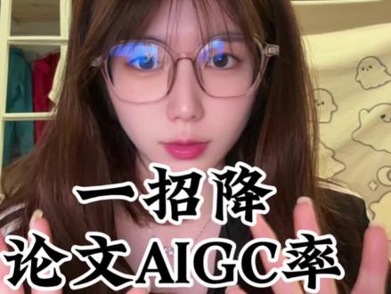 一招降论文AIGC率 #知网ai率高怎么办#维普ai率高怎么办#降aigc率#aigc检测