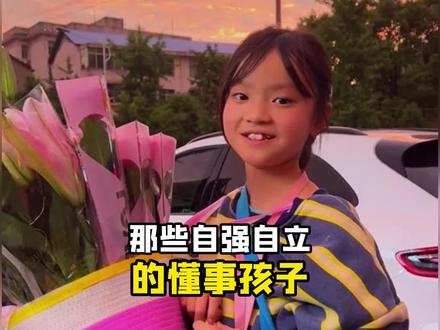 盘点那些自强自立的孩子,懂事的让人心疼#懂事的孩子 #优秀的孩子需要从小培养 #懂事的让人心疼 #懂事的孩子让人心疼 #自强自立的孩子
