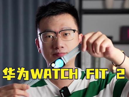 华为WATCH FIT 2有哪些升级?本期视频就给你们详细总结!#华为 #华为WatchFIT新品发布 @抖音科技