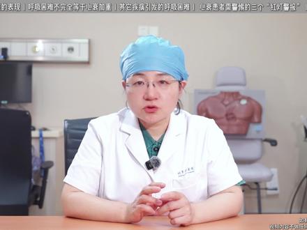 突发#呼吸困难 不一定是#心衰 恶化,但有这3种情况要立即就医。#心脏病 #医学科普 #抖出健康知识宝藏