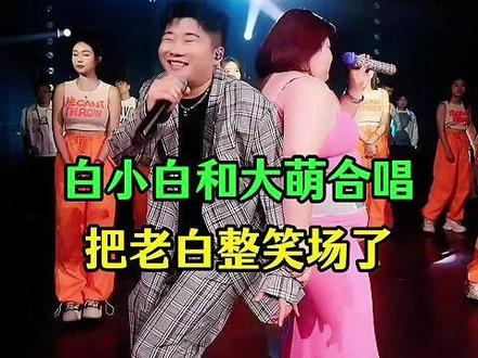 白小白和大萌合唱,大萌把老白整笑场了#白小白 #大萌
