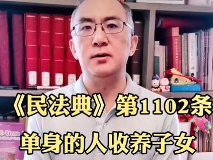 《民法典》第1102条:单身的人收养子女年龄要相差多少岁才合法?#民法典 #婚姻家庭编 @抖音小助手