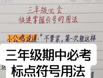 三年级语文标点符号#感谢抖音我要上热门 #知识点总结 #每晚七点半直播三年级语文 #备考期中 #家长收藏