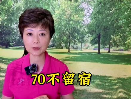 我们都应知道七十以后三不留的道理 #民间俗语 #智慧人生