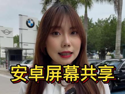 安卓手机在宝马上可以屏幕共享,你知道吗?#dou是好车 #宝马#每天一个用车知识