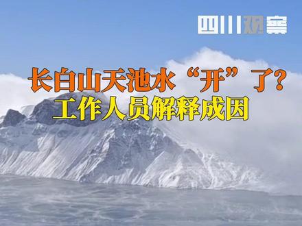 10月20日,#长白山天池水开了?工作人员解释成因:#天池现海浩奇观,温度骤降,水与空气温差太大形成。