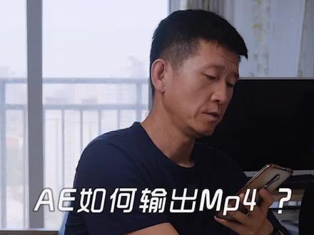 #ae 如何直接渲染输出mp4?#影视后期 #Ae特效