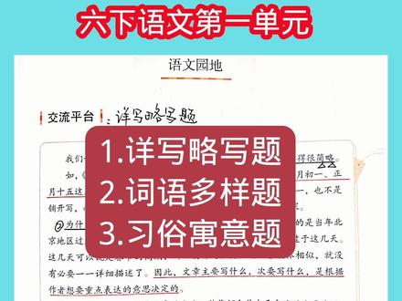 语文园地一丨三个考点答题技巧丨详略作用丨词语多样丨习俗寓意丨 考点笔记丨六下语文第一单元丨
#小学语文 #每天学习一点点 #六年级语文下册 #阅读理解答题技巧 #详略得当