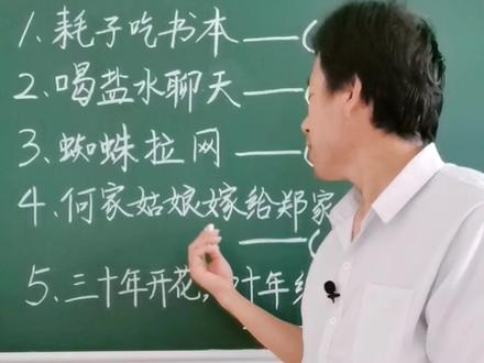 继续学习歇后语哈#校园故事❤️ #课堂课堂 #歇后语