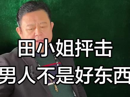 田小姐为何删除王石照片是他老了吗 田小姐为何删除王石照片是他老了吗#名人轶事#名人#明星#娱乐圈