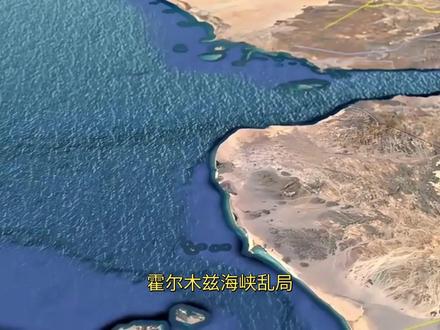 所谓航行自由,不过是美国的霸道自由 霍尔木兹海峡乱局:单边霸权搅乱全球航运。
5 月 29 日至 31 日,霍尔木兹海峡与阿曼湾接连爆出冲突,这片承载全球三成石油运输的关键水道,彻底被单边对抗拖入混乱,所谓航行自由,俨然成了双重标准的遮羞布。
5 月 29 日,美军在阿曼湾出手,对一艘驶向伊朗的货船发动打击。
#军事 #中东局势 #霍尔木兹海峡 #美伊战争 #美伊矛盾
