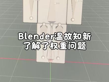 Blender重新学习了一下骨骼绑定,同时也了解了权重问题 #建模制作 #blender教程 #blender #blender3d #骨骼动画