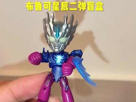 #奥特曼 布鲁可星辰二弹,赛罗奥特曼!