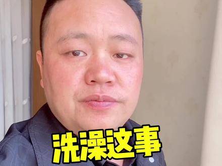你多久洗一次