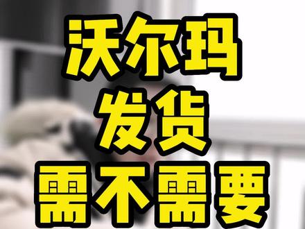 沃尔玛发货有没有必要WFS 给大家简单讲一下#跨境电商 #跨境电商沃尔玛 #沃尔玛运营
