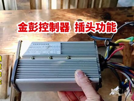 金彭控制器 插头功能分享 #电动车控制器接线