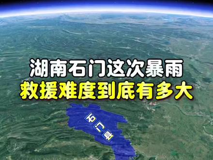 湖南石门这次暴雨救援难度到底有多大 #各方驰援湖南石门 #湖南石门#石门暴雨 #石门 #湖南